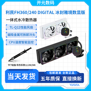 240 360 DIGITAL ARGB 水冷散热器 利民FROZEN 数显屏 HORIZON
