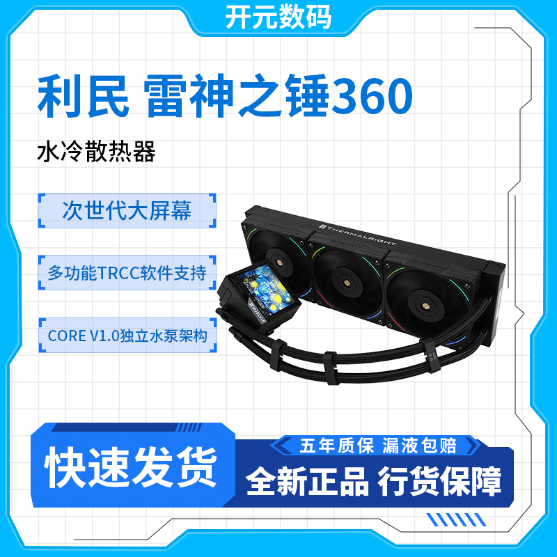 利民MJOLNIR VISION 雷神之锤360黑色ARGB水冷散热器液晶大屏水冷