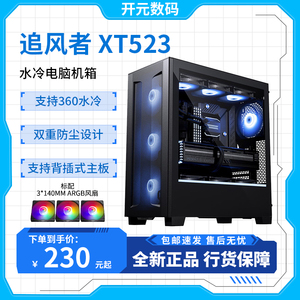 追风者XT523 Ultra侧透金属侧板EATX背插主板台式360水冷电脑机箱