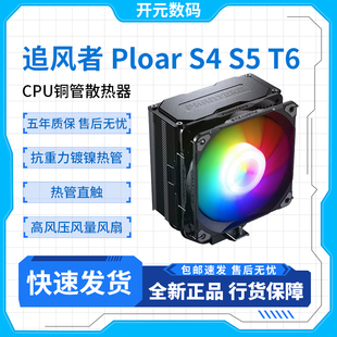 ST4 ST5 ARGB单双塔四热管CPU风冷散热器 追风者伯乐S4