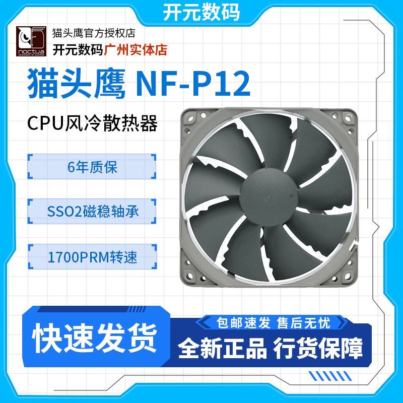 猫头鹰12cm机箱风扇4pinPWM温控