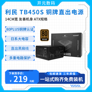 利民TR-TB450S铜牌电源450W耐温日系电容主机台式ATX直出线电源