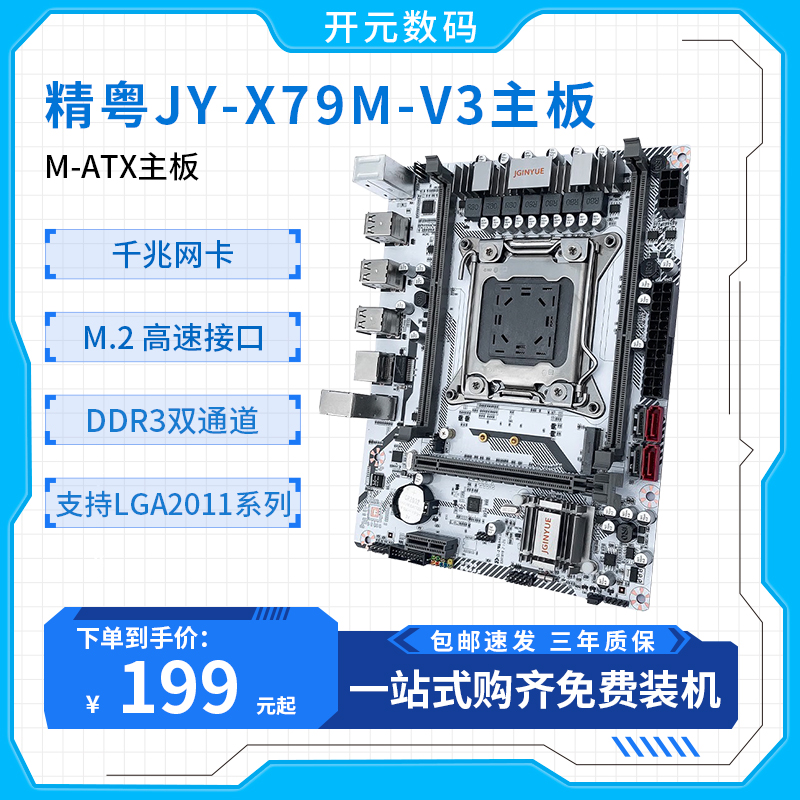 精粤 X79M全新X99M至强E5游戏多开办公渲染吃鸡模拟器主板2011针-封面