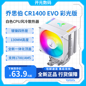 乔思伯CR1400 CR1200 CR1000 白色全新CPU散热器彩光ARGB风扇 AM4