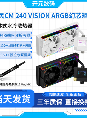 利民 CORE MATRIX 240 VISION ARGB幻芯矩阵 黑色/白色水冷散热器