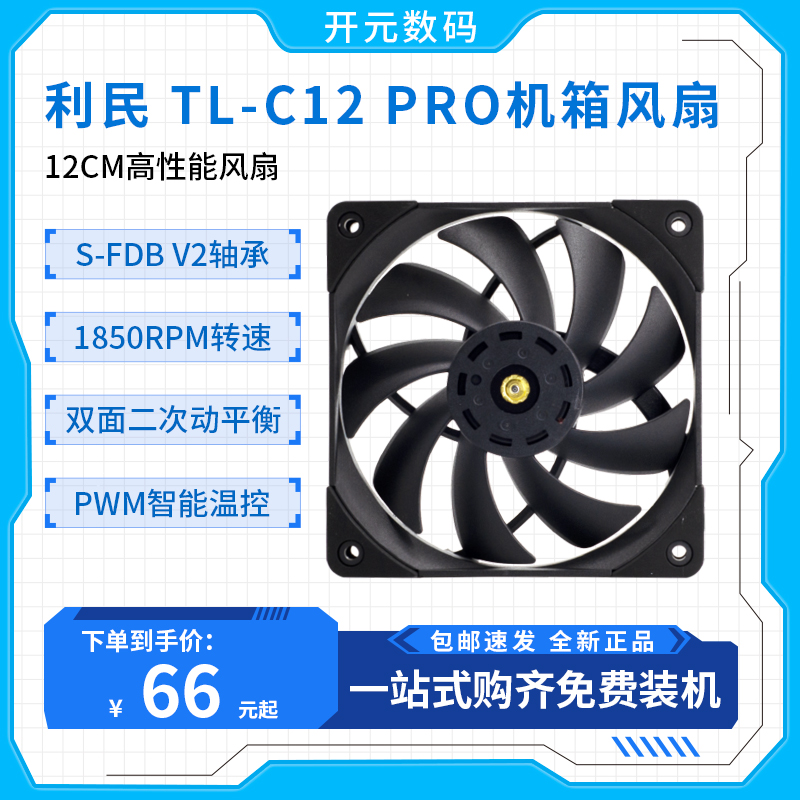 利民 TL-C12PRO C12 C2015 B12 12cm机箱动平衡散热风扇水冷风扇-封面