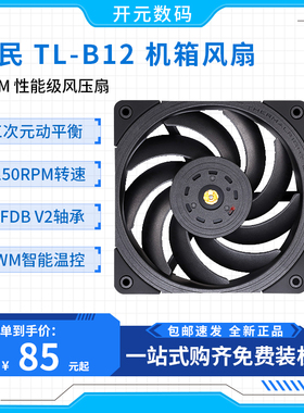 利民 TL-B12 W B14 EXTREM12CM 14cm白色全新PWM风压扇双滚珠轴承