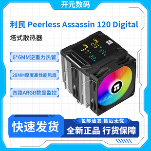 Assassin120Digital Peerless ARGB数显屏CPU风冷散热器 利民 新品