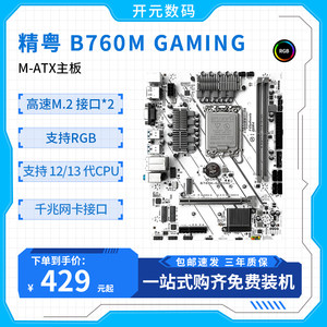 精粤B760支持12代13代I5I7主板