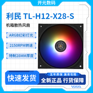 新品利民Thermalright TL-H12W-X28-S 120mm标准28mm厚度性能风扇