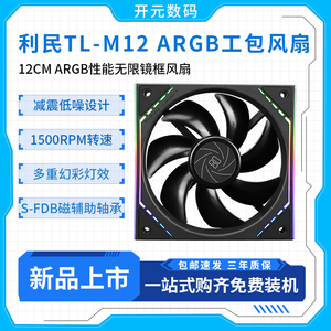 利民TL-M12 ARGB无限镜框风扇12cm机箱幻彩光线高性能PWM工包风扇