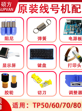硕方线号机维修配件Tp60/66i/tp70/76胶轮|切刀|显示屏/弹簧/键盘