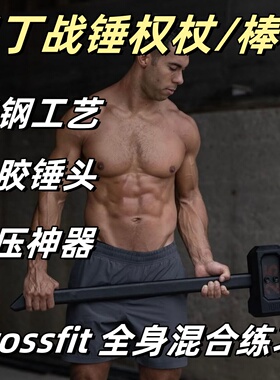 奥丁战锤健身器材家用力量训练棒铃武术搏击拳击爆发力解压神器