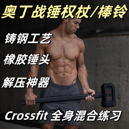 奥丁战锤健身器材家用力量训练棒铃武术搏击拳击爆发力解压神器