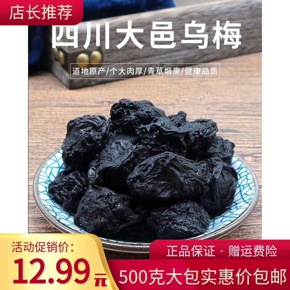 乌梅干乌梅药材 泡茶 四川烟熏农家无硫 大颗肉厚酸梅汤500g包邮