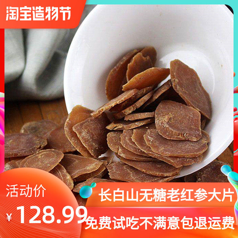 新货人参无糖 长白山正品红参片500g鲜参条包邮西洋参高丽参整枝