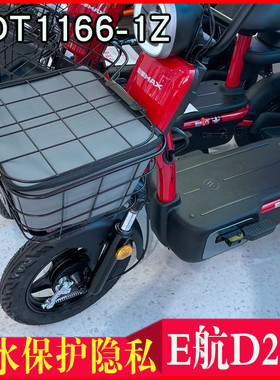 适用于爱玛E航D231引擎max电动车筐防水内包胆车篮防雨TDT1166-1Z