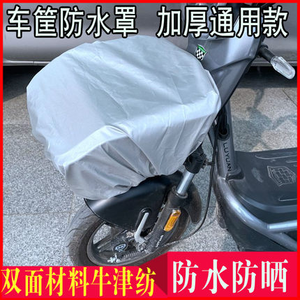 适用于爱玛雅迪国标电动车车筐防水罩防雨罩防水套子防雨套子防晒