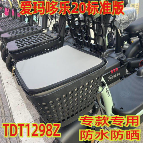 爱玛哆乐20标准版车筐防水包
