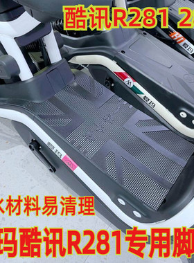 适用于爱玛酷战酷讯R281电动车脚垫脚踏皮橡胶丝圈防水皮TDT1237Z