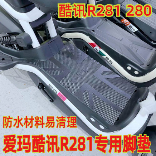 爱玛酷战酷讯电动车脚垫橡胶丝圈
