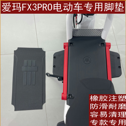 适用爱玛FX3PRO电动车脚踏皮
