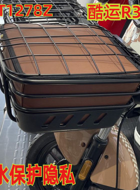 适用于爱玛TDT1278Z酷运R361电动车车篮车篓防水内包菜篮防雨防尘