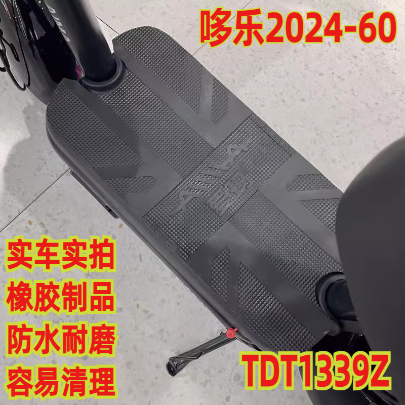 适用于爱玛哆乐2024-60电动车脚垫防水防滑垫子踩脚踏皮tdt1339z