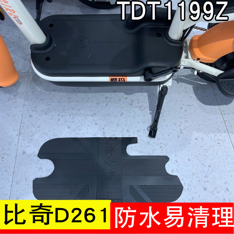 适用于爱玛比奇D261电动车防水脚垫TDT1199Z小飞机TDT1170Z踩垫子