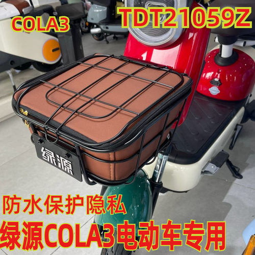 适用绿源COLA3车筐防水包