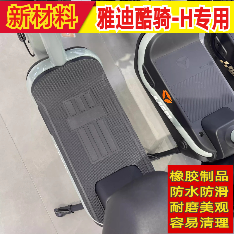 适用雅迪酷骑电动车脚垫防水