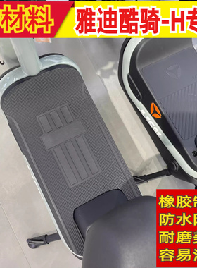 适用于雅迪酷骑电动车脚垫踏皮酷骑-h防水防滑橡胶耐磨垫TDT1446Z