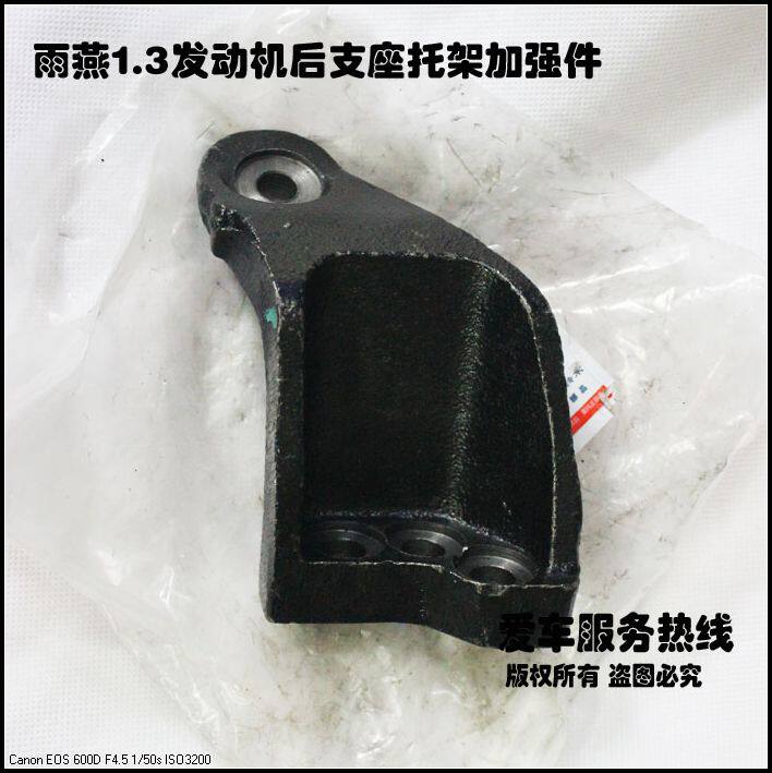雨燕1.3排量 专用正厂发动机后托架加强件 分手动和自动 汽车用品
