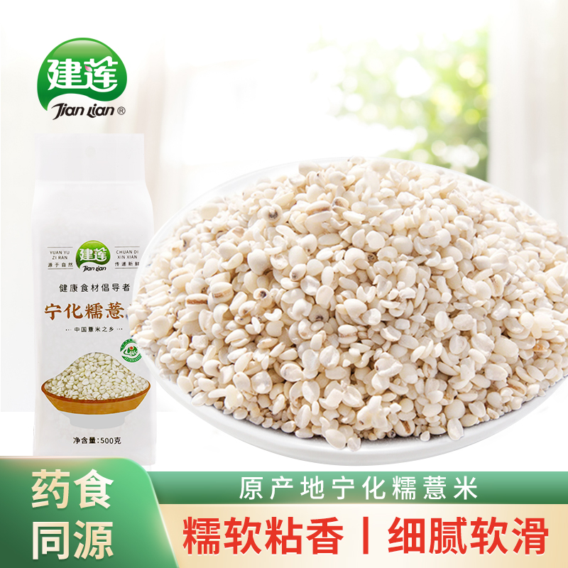 正宗宁化小薏米仁建莲糯薏米500g