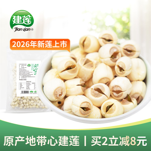 建莲带芯莲子新鲜干货白莲米500g