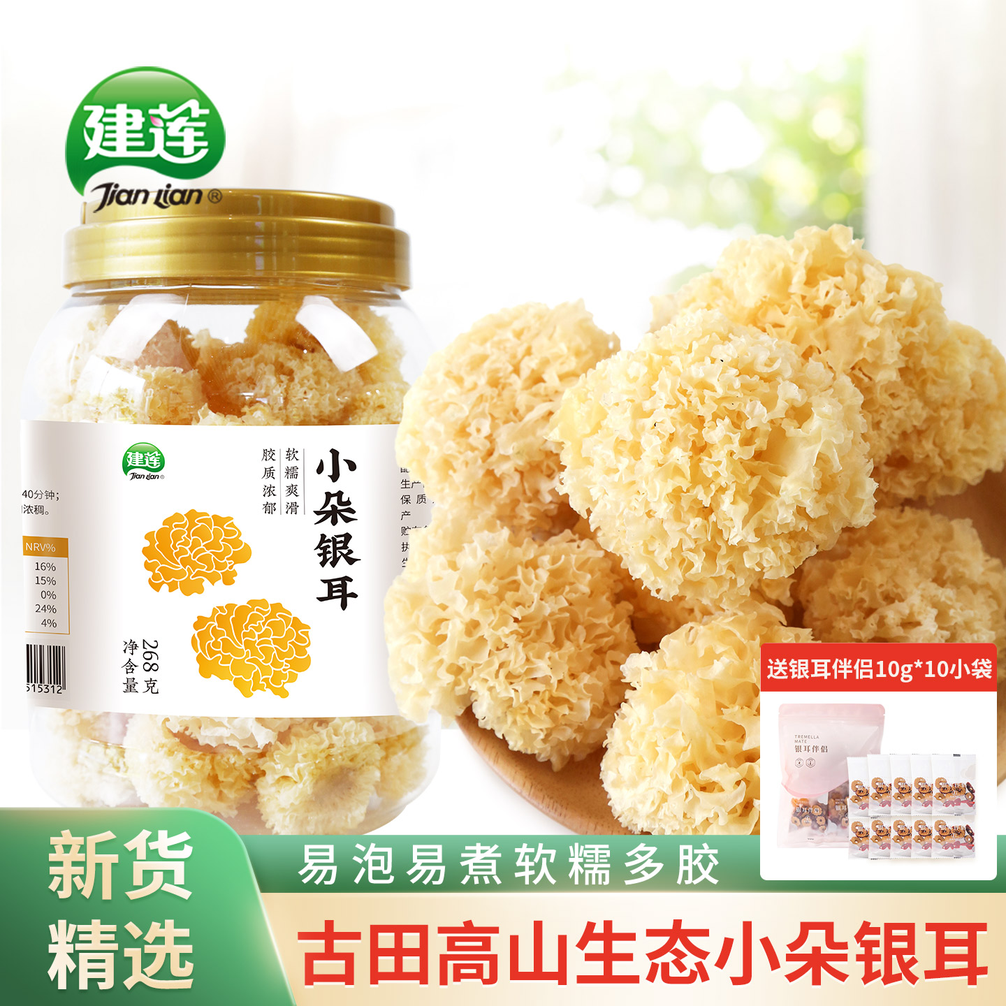 建莲高山生态小朵银耳多胶大罐装