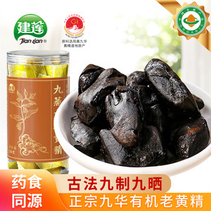 建莲【有机黄精】正宗九华山九蒸九晒制黄精果可即食泡茶煲汤养生