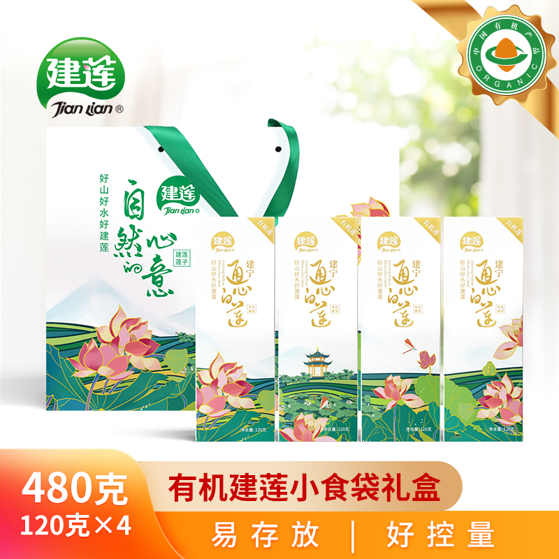 建宁有机白莲去芯干货480g礼盒装