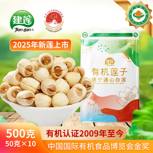 有机建莲500g官方旗舰店特优莲子