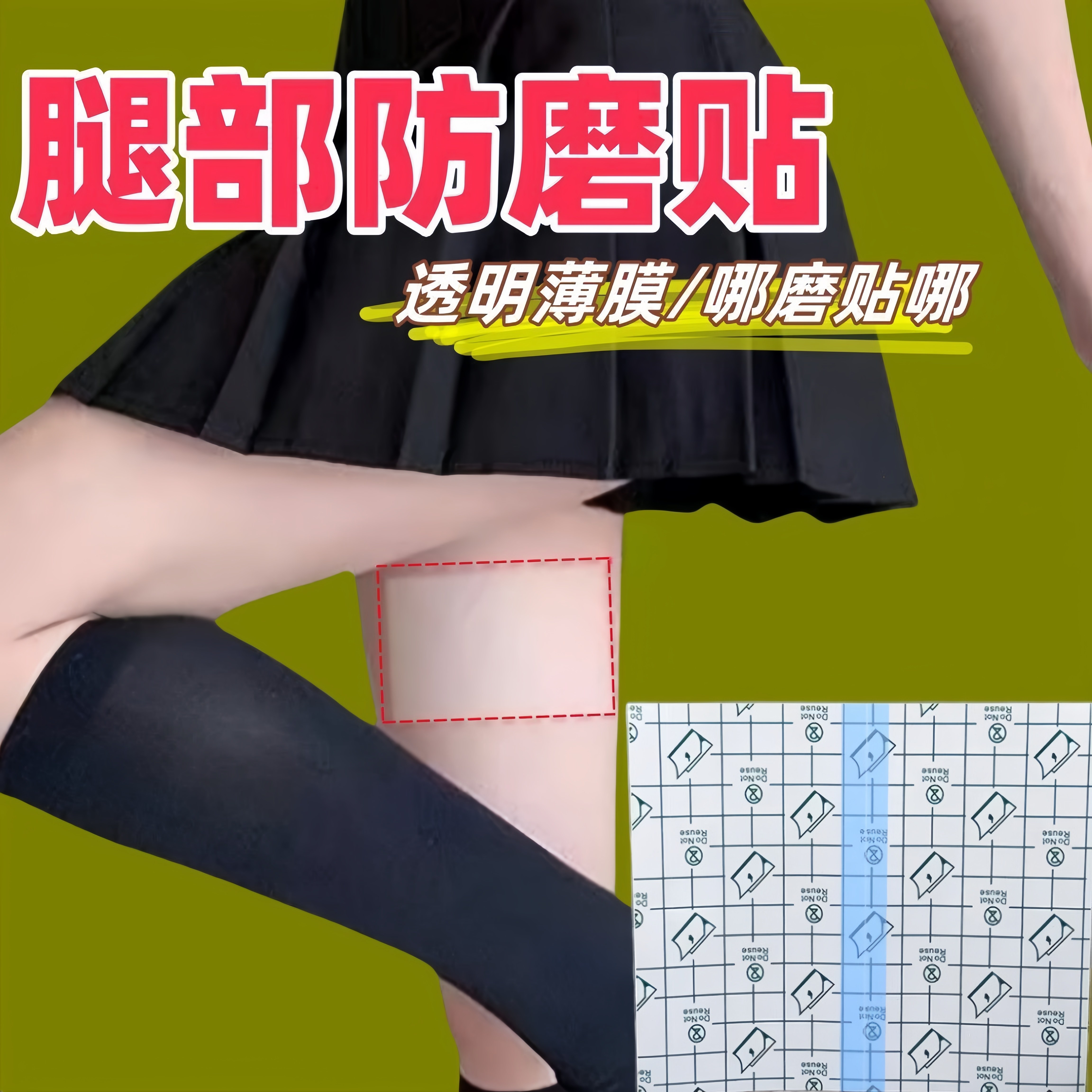 大腿内侧防摩擦防水pu膜透皮贴