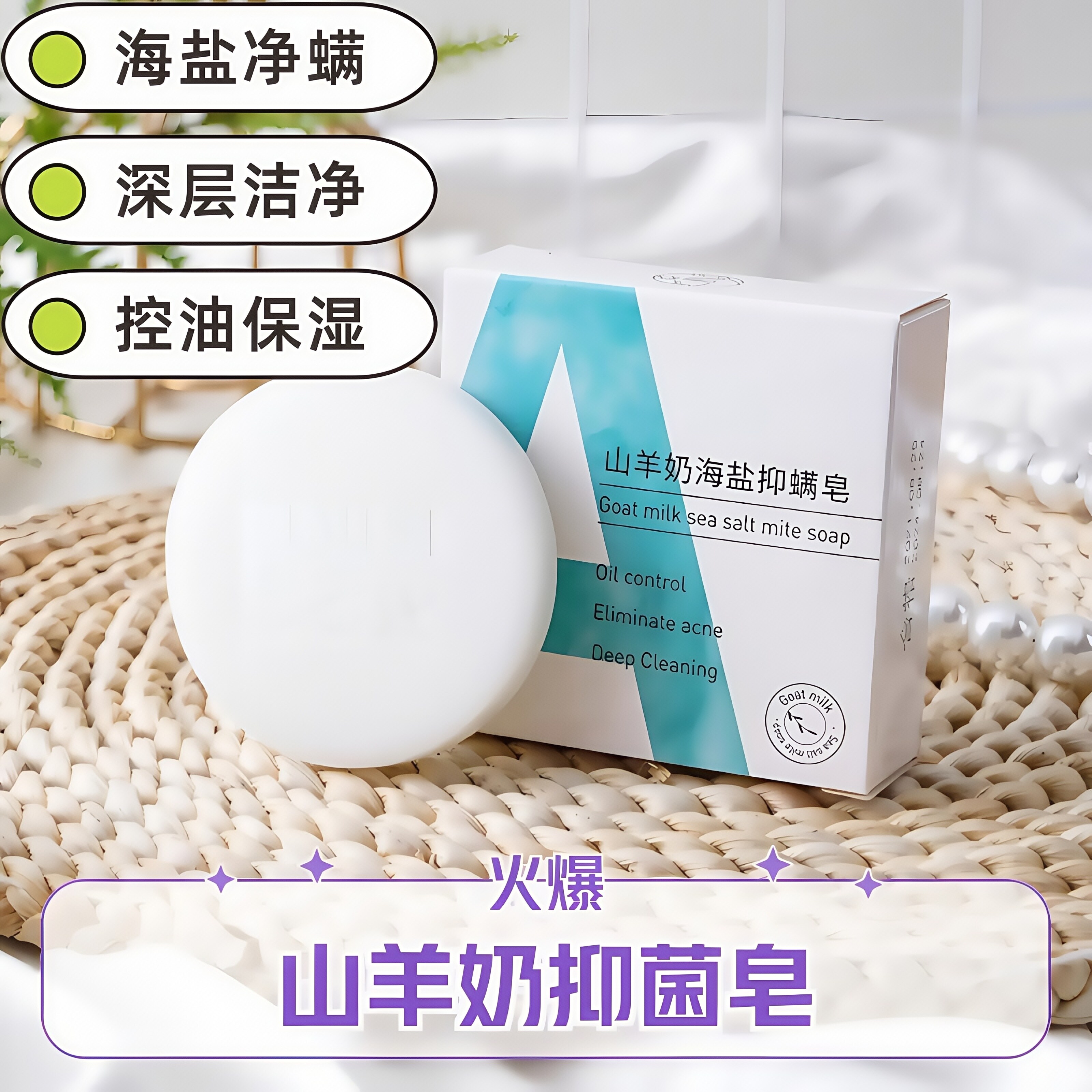 海盐皂天然羊奶除螨皂学生祛痘美白洁面皂控油手工皂洗脸洗澡控油