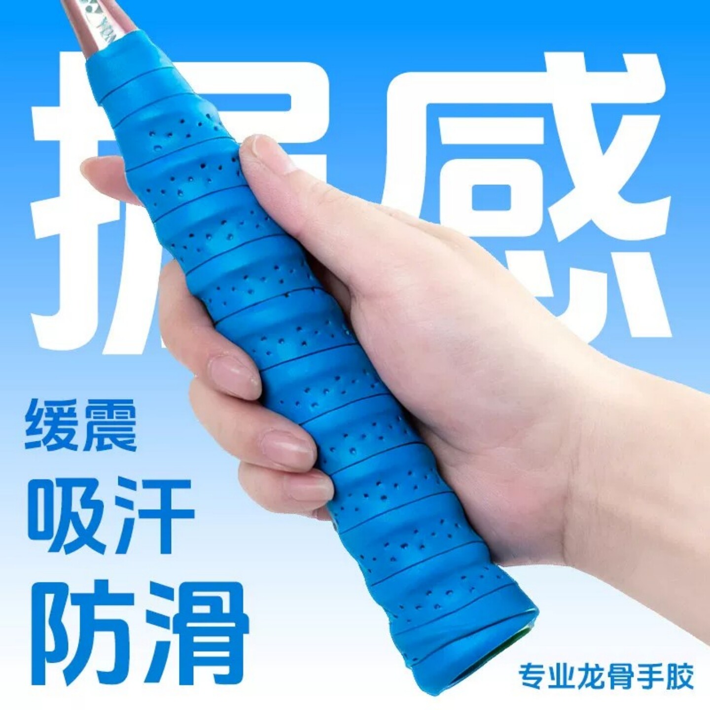 羽毛球拍手胶龙骨缠把带打孔