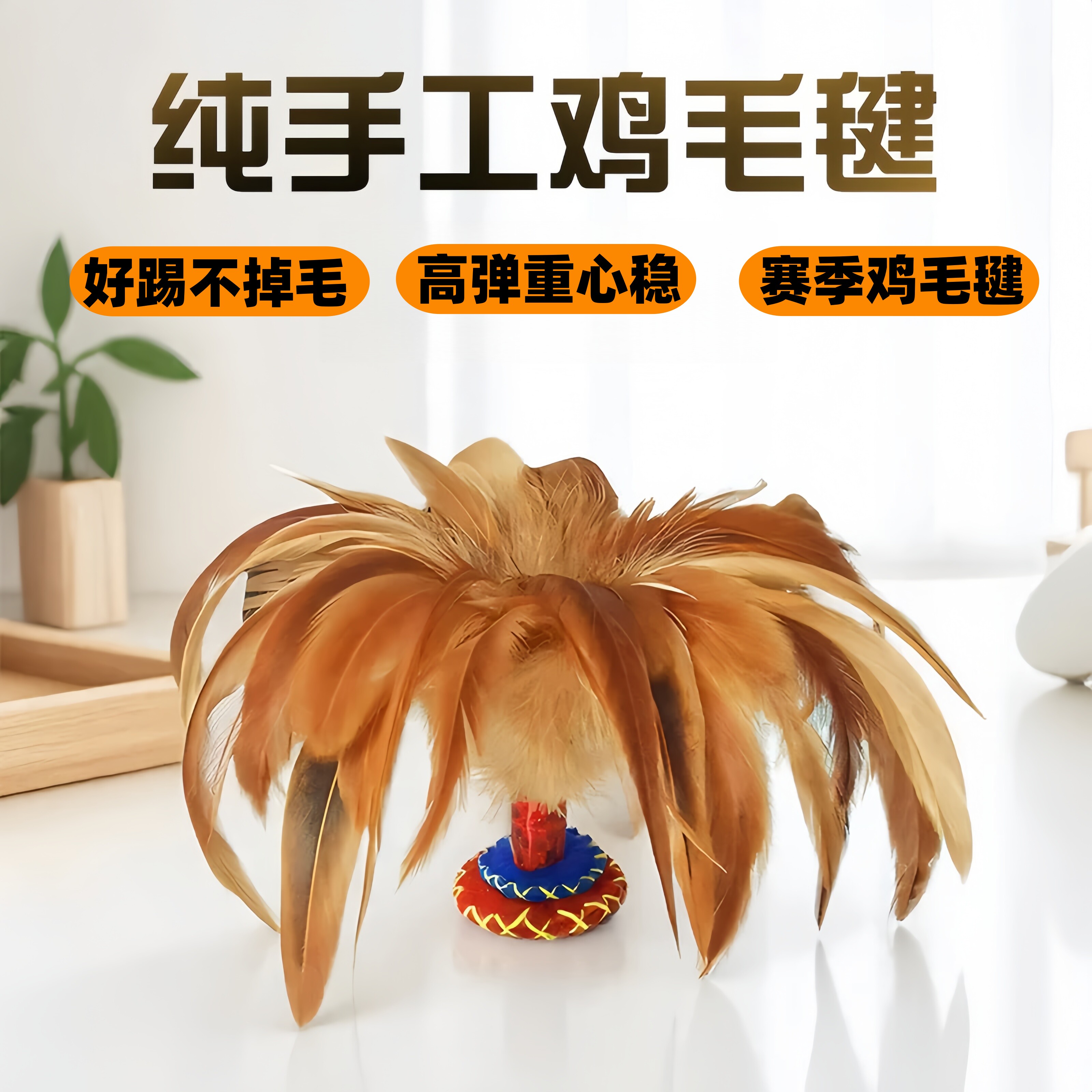 手工耐踢鸡毛毽子儿童成人运动比赛专用踢键子专业腱子小学生健子