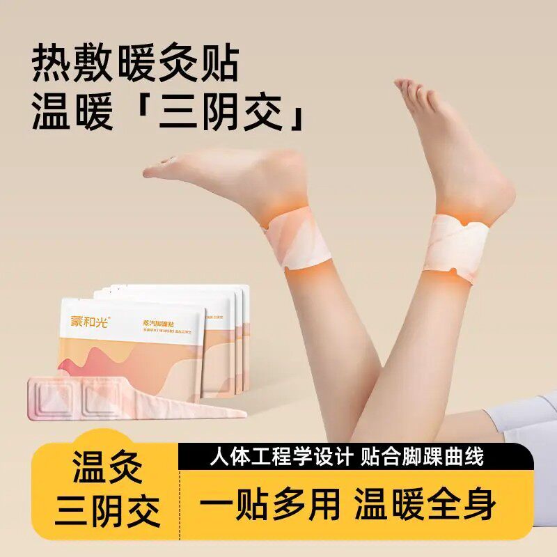 三阴交艾灸热敷贴吴茱萸自发热