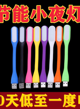 随身灯usb灯 led节能灯台灯笔记本充电宝sub灯条小夜灯宿舍看书灯