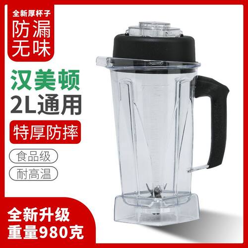 汉美顿沙冰机破壁机配件杯子