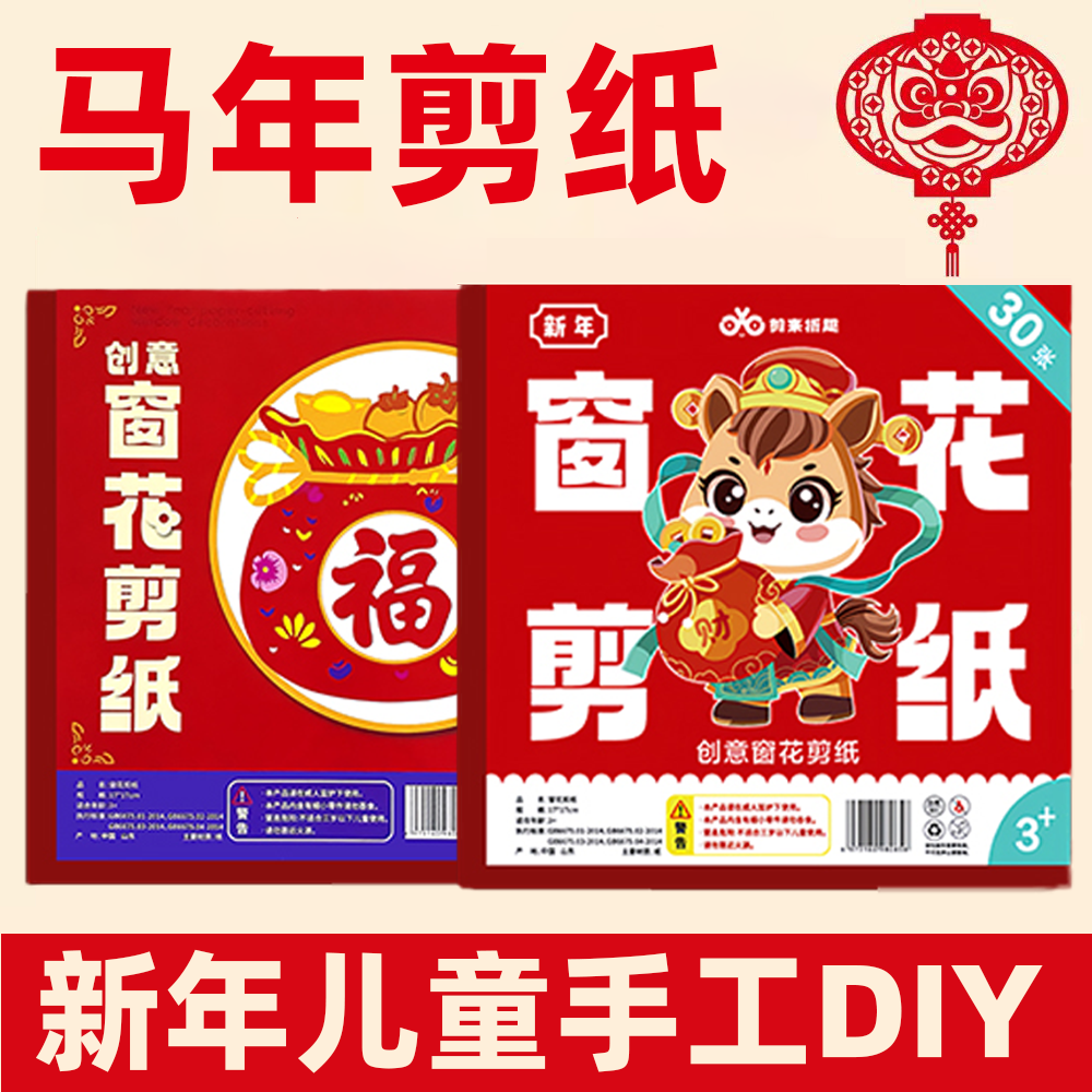马年窗花剪纸儿童手工幼儿园小学生diy材料图案底稿半成品非遗大号春节元旦福字传统风俗门贴中国风2026新款,文具电教/文化用品/商务用品,折纸/手工纸/衍纸,淘宝优惠券,粉丝福利购,淘宝优惠卷