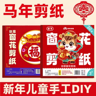 马年窗花剪纸儿童手工幼儿园小学生diy材料图案底稿半成品非遗大号春节元旦福字传统风俗门贴中国风2026新款