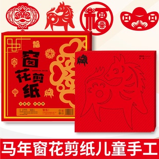 窗花剪纸儿童手工幼儿园小学生diy入门简单创意半成品福字图案底稿专用纸剪刀非遗中国传统2026马年新年春节