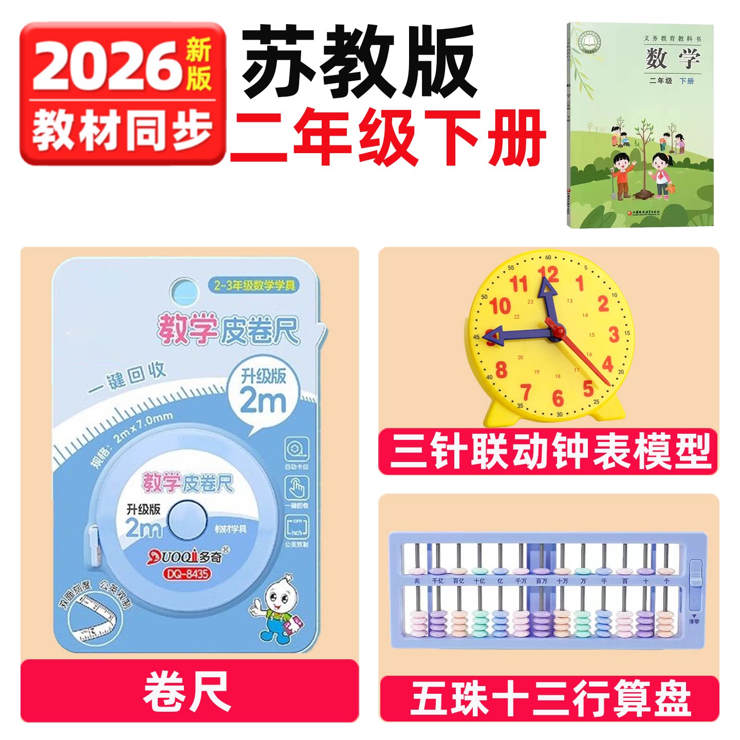 苏教版二年级下册数学教具全套皮卷尺钟表模型几何图形行算盘学具